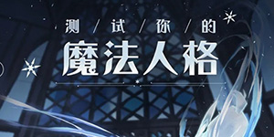 哈利波特魔法觉醒魔法人格怎么测试