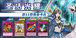 游戏王决斗链接圣洁光耀值得抽吗