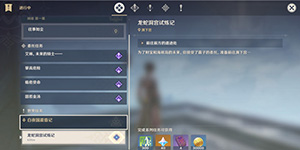 原神龙蛇洞宫试炼记怎么做