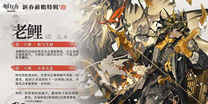 明日方舟老鲤技能一览