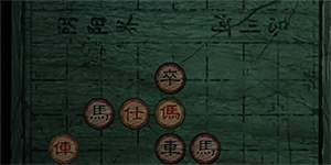 纸嫁衣3鸳鸯债象棋残局怎么解