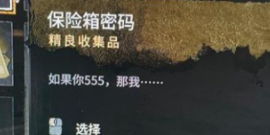 消逝的光芒2VNC大厦顶保险箱密码是多少