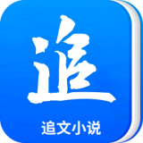 追文小说app