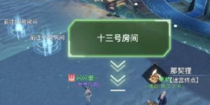 天谕手游宝藏迷宫怎么走