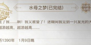 天谕手游水母之梦怎么完成
