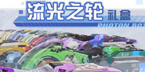 幻塔流光之轮怎么获得