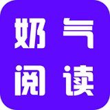 奶气小说APP