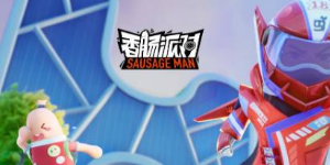 香肠派对为什么没有声音