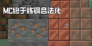 我的世界铜锭有什么用