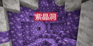 我的世界紫水晶块有什么用