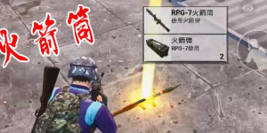 和平精英有火箭筒直升机是什么模式