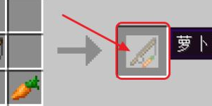 我的世界胡萝卜钓竿怎么用