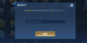 王者荣耀名字多久可以改一次