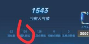 王者荣耀人气值怎么刷