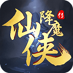 仙侠降魔传手游