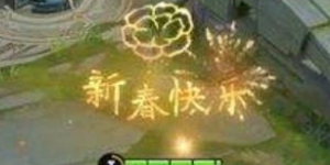 王者荣耀烟花怎么弄