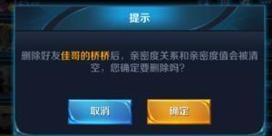 王者荣耀怎么删除游戏好友