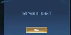 王者荣耀模式禁用是什么意思