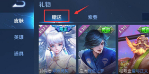 王者荣耀皮肤为什么送不出去