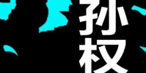 王者荣耀为什么没有孙权