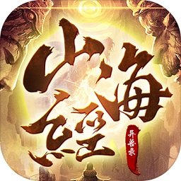 大荒异兽录最新版