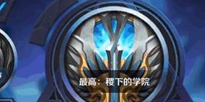 王者荣耀冒险模式挑战不见了