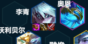 金铲铲之战李青给什么装备