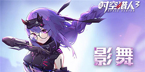时空猎人3练哪个角色