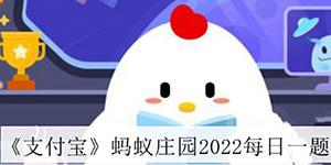 2022支付宝7月5日蚂蚁庄园答案一览