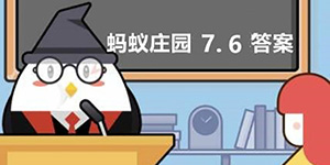2022支付宝7月6日蚂蚁庄园答案一览