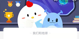 2022支付宝7月8日蚂蚁庄园答案一览