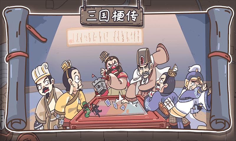 三国梗传正式版