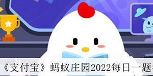 2022支付宝7月12日蚂蚁庄园答案一览