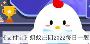 2022支付宝7月13日蚂蚁庄园答案一览