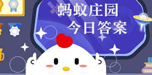 2022支付宝7月18日蚂蚁庄园答案一览