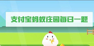 2022支付宝7月19日蚂蚁庄园答案一览