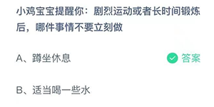 2022支付宝7月20日蚂蚁庄园答案一览