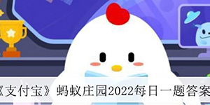2022支付宝7月21日蚂蚁庄园答案一览