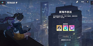 猫之城夜间执勤怎么过