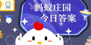 2022支付宝7月22日蚂蚁庄园答案一览