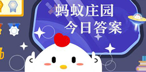 2022支付宝7月25日蚂蚁庄园答案一览