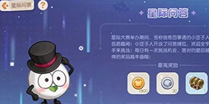 奥比岛手游星际问答第一天答案是什么
