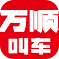 万顺叫车app