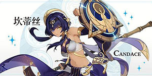 原神坎蒂丝技能一览