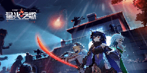 星火之歌哪些英雄厉害