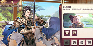 三国志幻想大陆致博书院答案一览