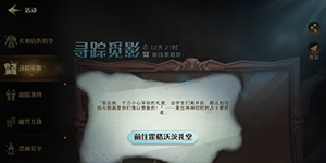 哈利波特魔法觉醒寻踪觅影第二天拼图在哪