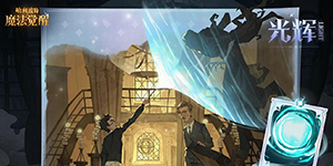 哈利波特魔法觉醒守护神怎么获得