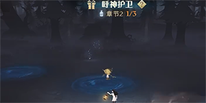 哈利波特魔法觉醒呼神护卫第二章怎么打