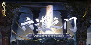 阴阳师六道之门酒吞怎么打